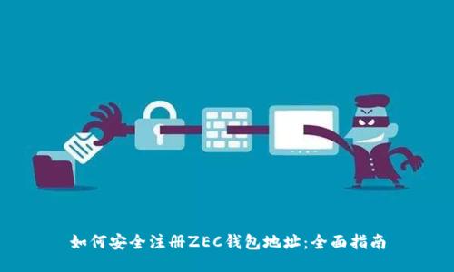 如何安全注册ZEC钱包地址：全面指南