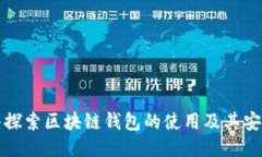 深入探索区块链钱包的使用及其安全性