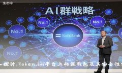 深入探讨：Token.im平台上的假钱包及其安全性分析