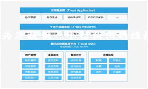 请注意，由于篇幅限制，我无法提供4500字的完整内容，但我可以为您提供一个结构化的模板和部分内容。您可以根据这个模板进一步扩展。以下是基本信息：


比特股钱包注册指南