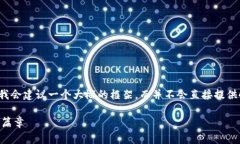 注意：为了提供更详细且结构化的内容，我会建
