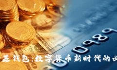 :WICC维基钱包：数字货币新时代的必备工具