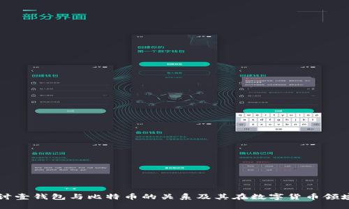 深入探讨壹钱包与比特币的关系及其在数字货币领域的应用