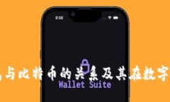 深入探讨壹钱包与比特币的关系及其在数字货币