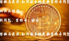 思考一个优质的替换与更新：如何安全地更换莱
