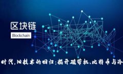 在数字货币时代，旧技术的回归：揭开磁带机、