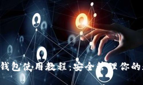 Coinomi钱包使用教程：安全管理你的数字资产