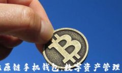 探索比原链手机钱包：数字资产管理的未来