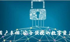 比特钱包用户手册：安全便捷的数字资产管理工