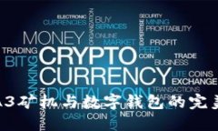 蚂蚁A3矿机与数字钱包的完美结合