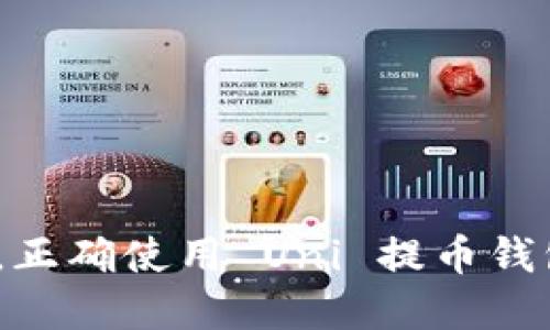   如何安全高效地使用 Uni 提币钱包？ / 
 guanjianci Uni 提币钱包, 加密货币, 数字资产管理 /guanjianci 

Uni 提币钱包概述
在数字货币逐渐流行的今天，如何安全、高效地管理和交易加密货币成为许多投资者关注的焦点。Uni 提币钱包作为一种新型的数字钱包，其安全性、便捷性和多功能化受到越来越多用户的青睐。Uni 提币钱包不仅支持比特币（BTC）、以太坊（ETH）、莱特币（LTC）等主流货币，还可以与去中心化交易所（DEX）无缝连接，支持跨平台资产管理。对于初学者来说，了解如何使用 Uni 提币钱包及其功能，是一项十分重要的技能。

Uni 提币钱包的特点
Uni 提币钱包凝聚了多种加密货币钱包的优点，具有以下几个独特的特点：
ul
    listrong安全性高：/strongUni 提币钱包采用了多重身份验证和加密存储技术，确保用户的数字资产安全。/li
    listrong用户友好界面：/strong无论是初学者还是专业交易者，都可以轻松上手，进行资产管理与交易。/li
    listrong支持多种数字货币：/strong不仅限于主流币种，还支持一些新兴的加密货币，满足用户多样化的需求。/li
    listrong跨平台支持：/strong用户可以在桌面和移动设备上无缝使用 Uni 提币钱包，随时随地管理数字资产。/li
    listrong集成去中心化交易所：/strong可以直接从钱包内进行交易，避免了与中心化交易所的繁琐操作。/li
/ul

如何创建 Uni 提币钱包
创建 Uni 提币钱包非常简单，以下是详细的步骤：
ol
    listrong下载钱包应用：/strong前往官方网站或应用商店下载 Uni 提币钱包应用，确保从正规渠道下载以保障安全。/li
    listrong注册账户：/strong打开应用，点击“注册”按钮，根据提示填写必要的信息，并选择安全的密码。/li
    listrong备份助记词：/strong在钱包创建过程中，会生成一组助记词，用于找回钱包。务必将其妥善保管，切勿泄露。/li
    listrong完成账户设置：/strong设置双重身份验证等安全选项，以增强账户安全性。/li
    listrong充值数字资产：/strong可以选择通过其他交易平台充值数字货币，也可以让其他用户向该钱包地址转账。/li
/ol

使用 Uni 提币钱包的注意事项
在使用 Uni 提币钱包的过程中，用户需要关注以下几点，以提高安全性：
ul
    listrong定期更新应用：/strong确保使用最新版本的钱包应用，以防范已知的漏洞和安全风险。/li
    listrong妥善保存助记词：/strong助记词是恢复钱包的唯一钥匙，务必要将其保存在安全的地方。/li
    listrong启用双重身份验证：/strong通过邮箱、短信等方式，增强账户的安全防护。/li
    listrong注意网络安全：/strong在安全可靠的网络环境下使用钱包，避免在公共 Wi-Fi 网络下进行重要交易。/li
    listrong警惕钓鱼网站：/strong确保访问的都是官网渠道，警惕第三方钓鱼网站的欺骗。/li
/ul

常见问题解答

问题1：如何找回丢失的 Uni 提币钱包？
如果用户不小心遗忘了钱包的密码，或者丢失了设备，Uni 提币钱包提供了通过助记词找回钱包的功能。
（1）确保拥有助记词：用户在注册时会生成一组助记词，该助记词是找回钱包的关键。没有助记词，无法找回钱包中的资产。
（2）下载 Uni 提币钱包：在新的设备上下载并安装 Uni 提币钱包，确保从官方渠道获取应用，以避免安全风险。
（3）选择“恢复钱包”：打开应用后，选择“恢复钱包”的选项，并输入助记词，按照提示完成其他设置。
（4）设置新密码：恢复成功后，用户可以为钱包设置新密码，确保账户安全。
需要注意的是，助记词是极其重要的隐私信息，一旦泄露，可能导致资产的丢失，因此务必妥善保管。

问题2：Uni 提币钱包的安全措施有哪些？
安全性是钱包用户最为关心的话题之一，Uni 提币钱包在多个方面采取了安全措施。
（1）多重身份验证：以上均为增强账户安全的措施，用户可以通过邮箱、短信等多重方式进行身份验证，增加不法分子盗取账号的难度。
（2）加密存储：钱包内的私钥和助记词会经过加密处理，确保在设备丢失或被盗时，数据不会被轻易读取。
（3）安全提示：在用户进行转账或交易时，钱包会主动弹出安全提示，提醒用户确认操作的安全性。
（4）用户反馈机制：Uni 提币钱包鼓励用户反馈安全隐患，及时修复漏洞。
（5）在线客服支持：如果遇到任何安全问题，用户可以随时联系在线客服获取支持和帮助。

问题3：如何从 Uni 提币钱包中提币？
提币是钱包的重要功能之一，用户可以将数字资产转移到其他账户或者交易平台。
（1）登录钱包：使用密码登录 Uni 提币钱包，确保设备安全后再进行提币操作。
（2）选择提币功能：在钱包主页，找到“提币”或“转账”选项，点击进入。
（3）输入提币地址：在相应字段中输入目标提币地址，确认无误以避免资产丢失。
（4）设置提币金额：在提币金额框中输入希望提取的金额，注意确认余额是否充足。
（5）确认交易：仔细确认提币信息无误后，点击“确认”按钮，按照提示输入第二重身份验证信息以完成交易。
（6）交易记录：提交后，可以在钱包的交易记录中查看提币状态，等待确认与完成。
需要注意的是，提币过程中可能会产生手续费，不同的币种和网络条件下手续费会有所不同，用户需要提前了解。

问题4：Uni 提币钱包支持哪些类型的数字货币？
Uni 提币钱包兼容多种数字货币，支持用户进行多元化的投资。
（1）主流币种：如比特币（BTC）、以太坊（ETH）、和莱特币（LTC），这些是目前市场上最被认可和流通的数字货币。
（2）ERC-20 代币：支持以太坊生态下的众多代币，用户可以通过钱包进行管理与交易。
（3）跨链资产：Uni 提币钱包的多链功能使得用户可以管理不同区块链上的资产，增加了用户的投资选择。
（4）新兴币种：随着市场的发展，越来越多的项目出现，Uni 提币钱包也在不断更新，以适应新的货币需求。
（5）用户自定义添加：用户如果在钱包中未找到的币种，可以尝试通过手动添加地址的方式进行管理，但需谨慎操作以确保资产安全。

问题5：如何有效管理 Uni 提币钱包中的数字资产？
管理数字资产是一项重要的工作，不仅关系到投资收益，还涉及到安全风险。以下是一些有效管理的方法：
（1）合理配置资产：根据市场趋势和个人风险承受能力，合理配置不同类型的资产，避免将所有投资集中于一种风险较高的币种。
（2）定期检查：定期检查钱包中的资产状态，及时了解市场变动，生成投资报告，有效评估投资风险。
（3）设置定期转账：为了降低由于价格波动带来的风险，可以通过设置定期转账的方式，定期买入或卖出，保持资金流动性。
（4）保持学习：加密货币市场变化迅速，保持对市场动态、技术发展及新兴项目的关注，定期更新管理策略。
（5）使用专业工具：可以结合其他资产管理工具，对账目进行整合和管理，获得更全面的资产总览。

总之，Uni 提币钱包为用户提供了一个安全、高效的数字资产管理工具。掌握其使用方法、注意事项及管理技巧，不仅能有效地保护资产，还能提高投资收益。在这个充满机遇和挑战的加密货币世界中，正确使用 Uni 提币钱包，将为您的投资之路保驾护航。
