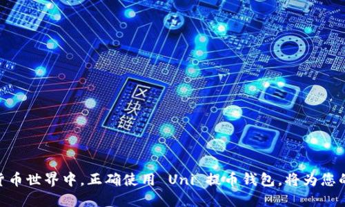   如何安全高效地使用 Uni 提币钱包？ / 
 guanjianci Uni 提币钱包, 加密货币, 数字资产管理 /guanjianci 

Uni 提币钱包概述
在数字货币逐渐流行的今天，如何安全、高效地管理和交易加密货币成为许多投资者关注的焦点。Uni 提币钱包作为一种新型的数字钱包，其安全性、便捷性和多功能化受到越来越多用户的青睐。Uni 提币钱包不仅支持比特币（BTC）、以太坊（ETH）、莱特币（LTC）等主流货币，还可以与去中心化交易所（DEX）无缝连接，支持跨平台资产管理。对于初学者来说，了解如何使用 Uni 提币钱包及其功能，是一项十分重要的技能。

Uni 提币钱包的特点
Uni 提币钱包凝聚了多种加密货币钱包的优点，具有以下几个独特的特点：
ul
    listrong安全性高：/strongUni 提币钱包采用了多重身份验证和加密存储技术，确保用户的数字资产安全。/li
    listrong用户友好界面：/strong无论是初学者还是专业交易者，都可以轻松上手，进行资产管理与交易。/li
    listrong支持多种数字货币：/strong不仅限于主流币种，还支持一些新兴的加密货币，满足用户多样化的需求。/li
    listrong跨平台支持：/strong用户可以在桌面和移动设备上无缝使用 Uni 提币钱包，随时随地管理数字资产。/li
    listrong集成去中心化交易所：/strong可以直接从钱包内进行交易，避免了与中心化交易所的繁琐操作。/li
/ul

如何创建 Uni 提币钱包
创建 Uni 提币钱包非常简单，以下是详细的步骤：
ol
    listrong下载钱包应用：/strong前往官方网站或应用商店下载 Uni 提币钱包应用，确保从正规渠道下载以保障安全。/li
    listrong注册账户：/strong打开应用，点击“注册”按钮，根据提示填写必要的信息，并选择安全的密码。/li
    listrong备份助记词：/strong在钱包创建过程中，会生成一组助记词，用于找回钱包。务必将其妥善保管，切勿泄露。/li
    listrong完成账户设置：/strong设置双重身份验证等安全选项，以增强账户安全性。/li
    listrong充值数字资产：/strong可以选择通过其他交易平台充值数字货币，也可以让其他用户向该钱包地址转账。/li
/ol

使用 Uni 提币钱包的注意事项
在使用 Uni 提币钱包的过程中，用户需要关注以下几点，以提高安全性：
ul
    listrong定期更新应用：/strong确保使用最新版本的钱包应用，以防范已知的漏洞和安全风险。/li
    listrong妥善保存助记词：/strong助记词是恢复钱包的唯一钥匙，务必要将其保存在安全的地方。/li
    listrong启用双重身份验证：/strong通过邮箱、短信等方式，增强账户的安全防护。/li
    listrong注意网络安全：/strong在安全可靠的网络环境下使用钱包，避免在公共 Wi-Fi 网络下进行重要交易。/li
    listrong警惕钓鱼网站：/strong确保访问的都是官网渠道，警惕第三方钓鱼网站的欺骗。/li
/ul

常见问题解答

问题1：如何找回丢失的 Uni 提币钱包？
如果用户不小心遗忘了钱包的密码，或者丢失了设备，Uni 提币钱包提供了通过助记词找回钱包的功能。
（1）确保拥有助记词：用户在注册时会生成一组助记词，该助记词是找回钱包的关键。没有助记词，无法找回钱包中的资产。
（2）下载 Uni 提币钱包：在新的设备上下载并安装 Uni 提币钱包，确保从官方渠道获取应用，以避免安全风险。
（3）选择“恢复钱包”：打开应用后，选择“恢复钱包”的选项，并输入助记词，按照提示完成其他设置。
（4）设置新密码：恢复成功后，用户可以为钱包设置新密码，确保账户安全。
需要注意的是，助记词是极其重要的隐私信息，一旦泄露，可能导致资产的丢失，因此务必妥善保管。

问题2：Uni 提币钱包的安全措施有哪些？
安全性是钱包用户最为关心的话题之一，Uni 提币钱包在多个方面采取了安全措施。
（1）多重身份验证：以上均为增强账户安全的措施，用户可以通过邮箱、短信等多重方式进行身份验证，增加不法分子盗取账号的难度。
（2）加密存储：钱包内的私钥和助记词会经过加密处理，确保在设备丢失或被盗时，数据不会被轻易读取。
（3）安全提示：在用户进行转账或交易时，钱包会主动弹出安全提示，提醒用户确认操作的安全性。
（4）用户反馈机制：Uni 提币钱包鼓励用户反馈安全隐患，及时修复漏洞。
（5）在线客服支持：如果遇到任何安全问题，用户可以随时联系在线客服获取支持和帮助。

问题3：如何从 Uni 提币钱包中提币？
提币是钱包的重要功能之一，用户可以将数字资产转移到其他账户或者交易平台。
（1）登录钱包：使用密码登录 Uni 提币钱包，确保设备安全后再进行提币操作。
（2）选择提币功能：在钱包主页，找到“提币”或“转账”选项，点击进入。
（3）输入提币地址：在相应字段中输入目标提币地址，确认无误以避免资产丢失。
（4）设置提币金额：在提币金额框中输入希望提取的金额，注意确认余额是否充足。
（5）确认交易：仔细确认提币信息无误后，点击“确认”按钮，按照提示输入第二重身份验证信息以完成交易。
（6）交易记录：提交后，可以在钱包的交易记录中查看提币状态，等待确认与完成。
需要注意的是，提币过程中可能会产生手续费，不同的币种和网络条件下手续费会有所不同，用户需要提前了解。

问题4：Uni 提币钱包支持哪些类型的数字货币？
Uni 提币钱包兼容多种数字货币，支持用户进行多元化的投资。
（1）主流币种：如比特币（BTC）、以太坊（ETH）、和莱特币（LTC），这些是目前市场上最被认可和流通的数字货币。
（2）ERC-20 代币：支持以太坊生态下的众多代币，用户可以通过钱包进行管理与交易。
（3）跨链资产：Uni 提币钱包的多链功能使得用户可以管理不同区块链上的资产，增加了用户的投资选择。
（4）新兴币种：随着市场的发展，越来越多的项目出现，Uni 提币钱包也在不断更新，以适应新的货币需求。
（5）用户自定义添加：用户如果在钱包中未找到的币种，可以尝试通过手动添加地址的方式进行管理，但需谨慎操作以确保资产安全。

问题5：如何有效管理 Uni 提币钱包中的数字资产？
管理数字资产是一项重要的工作，不仅关系到投资收益，还涉及到安全风险。以下是一些有效管理的方法：
（1）合理配置资产：根据市场趋势和个人风险承受能力，合理配置不同类型的资产，避免将所有投资集中于一种风险较高的币种。
（2）定期检查：定期检查钱包中的资产状态，及时了解市场变动，生成投资报告，有效评估投资风险。
（3）设置定期转账：为了降低由于价格波动带来的风险，可以通过设置定期转账的方式，定期买入或卖出，保持资金流动性。
（4）保持学习：加密货币市场变化迅速，保持对市场动态、技术发展及新兴项目的关注，定期更新管理策略。
（5）使用专业工具：可以结合其他资产管理工具，对账目进行整合和管理，获得更全面的资产总览。

总之，Uni 提币钱包为用户提供了一个安全、高效的数字资产管理工具。掌握其使用方法、注意事项及管理技巧，不仅能有效地保护资产，还能提高投资收益。在这个充满机遇和挑战的加密货币世界中，正确使用 Uni 提币钱包，将为您的投资之路保驾护航。