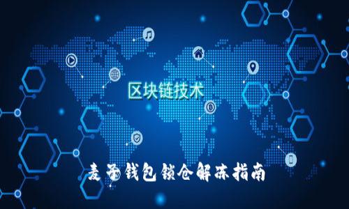麦子钱包锁仓解冻指南