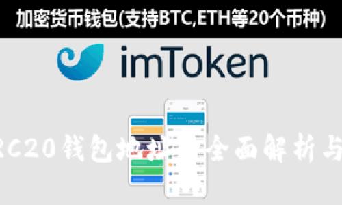 以太坊ERC20钱包地址的全面解析与实用指南