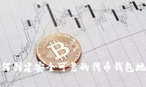 如何创建安全可靠的代币钱包地址