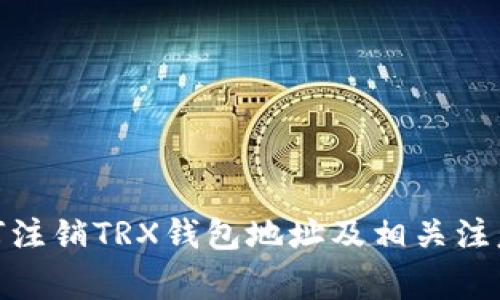 : 如何注销TRX钱包地址及相关注意事项