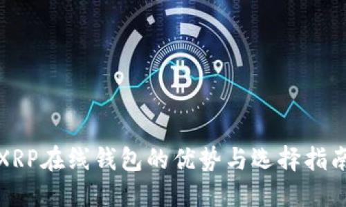 XRP在线钱包的优势与选择指南