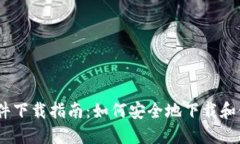 : TRC20 钱包软件下载指南：如何安全地下载和使用