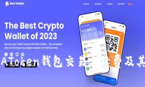 深入探讨AToken钱包交易手续费及其影响因素