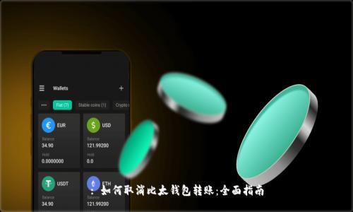 : 如何取消比太钱包转账：全面指南