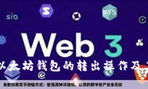 深入探索以太坊钱包的转出操作及其注意事项