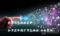 挖矿钱包地址获取如何获取挖矿钱包地址：全面