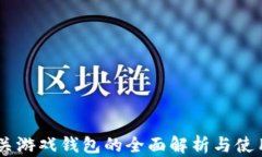 UC闯关游戏钱包的全面解析与使用指南