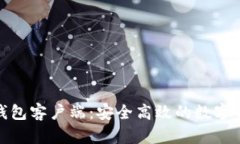 探索火币网钱包客户端：安全高效的数字资产管