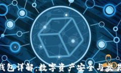 TRC20钱包详解：数字资产安全与交易新选择