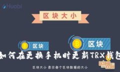 如何在更换手机时更新TRX钱包